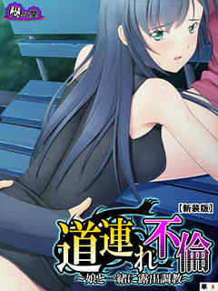 【新装版】道連れ不倫 ～娘と一緒に露出調教～　（単話）　第４話