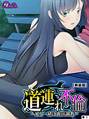 【新装版】道連れ不倫 ～娘と一緒に露出調教～　（単話）　第６話