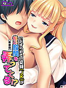 【新装版】いたずら好きの従妹（ＪＫ）が俺の股間を弄ってくる！？　（単話）　第１３話