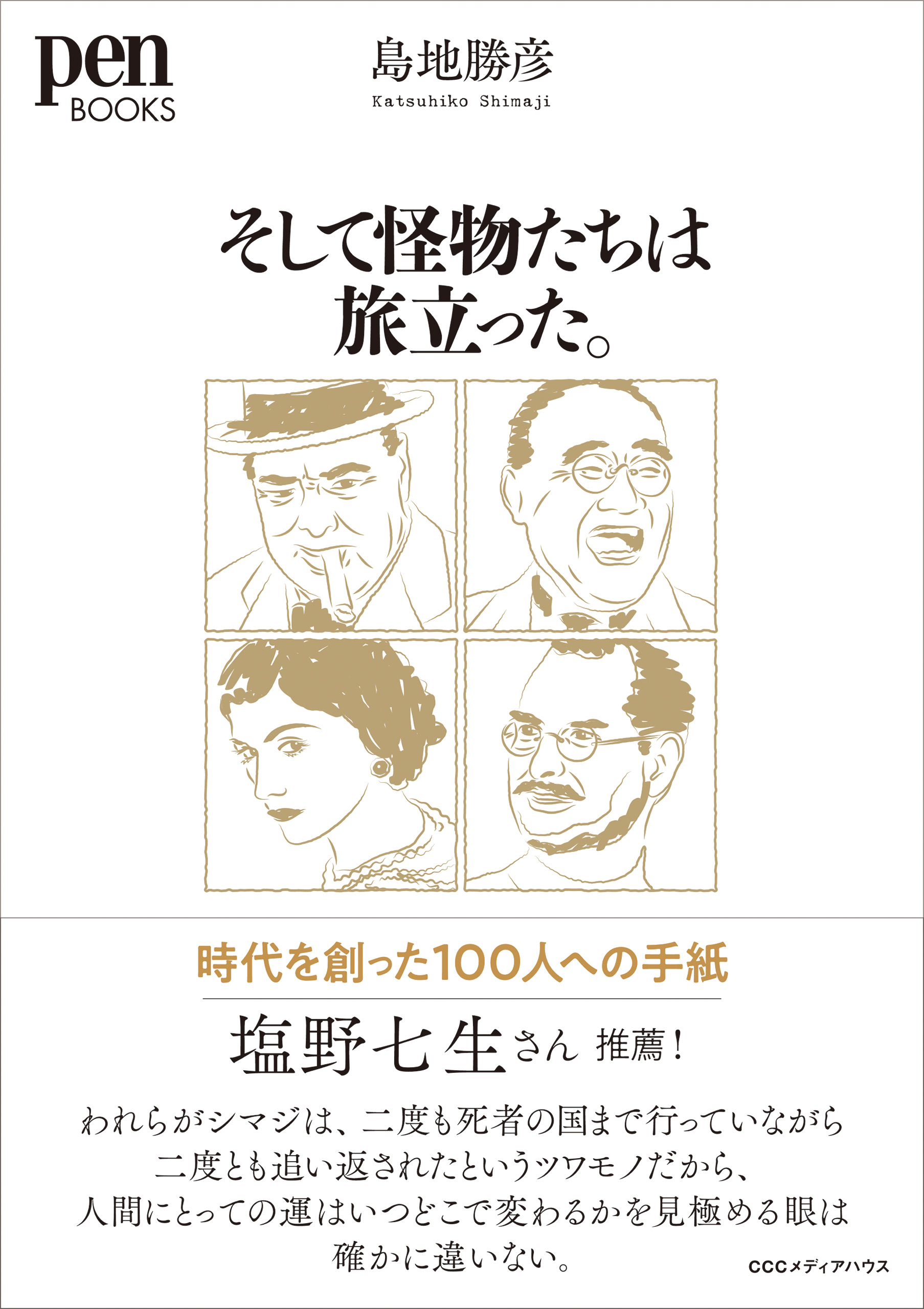 そして怪物たちは旅立った。時代を創った100人への手紙（ペンブックス