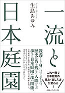 一流と日本庭園