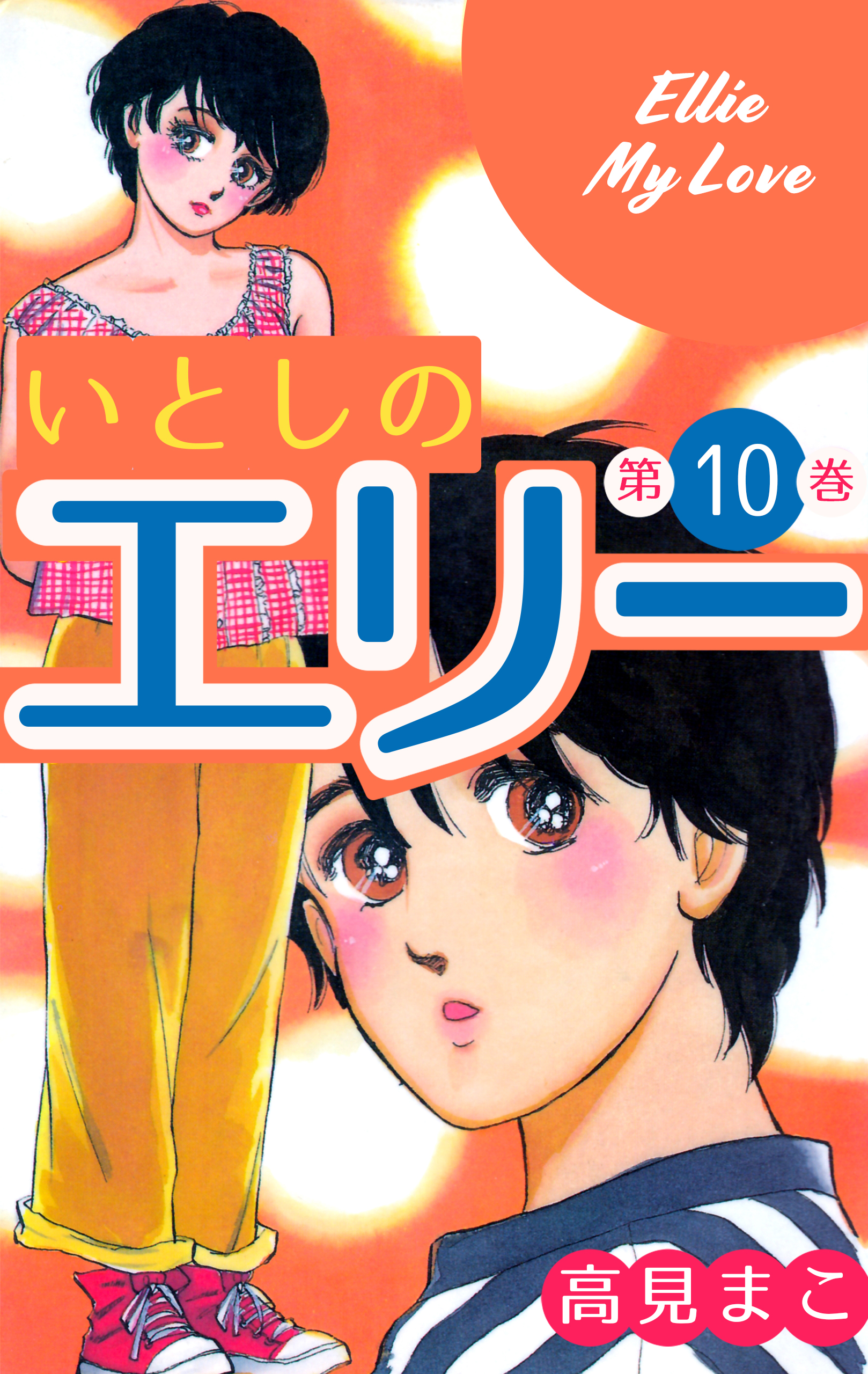 いとしのエリー 10 - 高見まこ - 漫画・ラノベ（小説）・無料試し