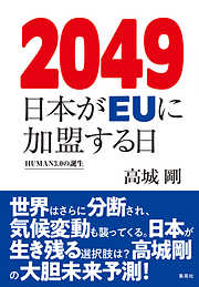 2049 日本がＥＵに加盟する日 HUMAN3.0の誕生