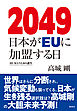 2049 日本がＥＵに加盟する日 HUMAN3.0の誕生