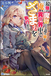 最強の魔物になる道を辿る俺、異世界中でざまぁを執行する 【電子限定SS付】