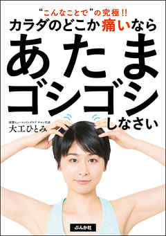 カラダのどこか痛いならあたまゴシゴシしなさい 大工ひとみ 漫画 無料試し読みなら 電子書籍ストア ブックライブ