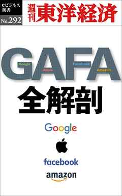 ｇａｆａ 全解剖 週刊東洋経済eビジネス新書no 292 週刊東洋経済編集部 漫画 無料試し読みなら 電子書籍ストア ブックライブ