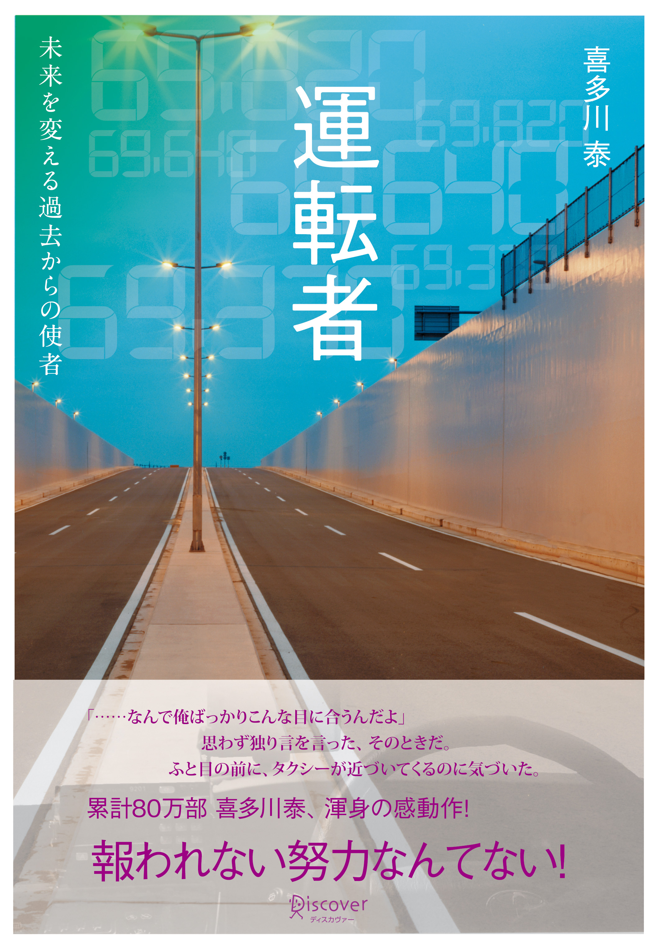 運転者 未来を変える過去からの使者 漫画 無料試し読みなら 電子書籍ストア ブックライブ