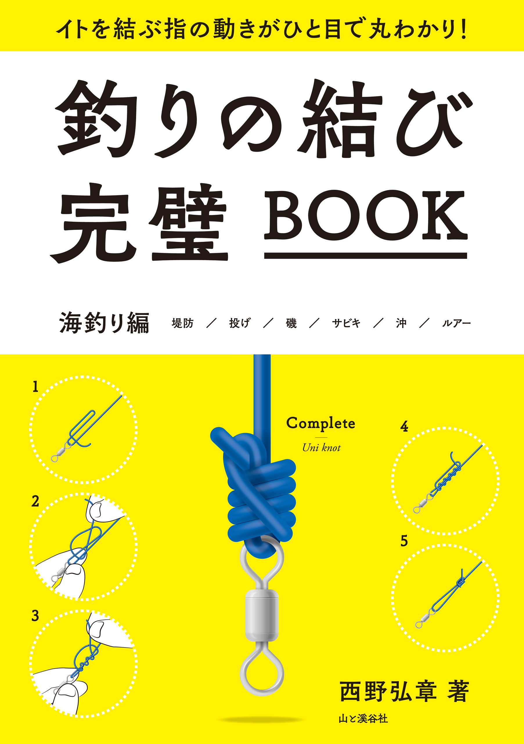 釣りの結び完璧book 漫画 無料試し読みなら 電子書籍ストア ブックライブ