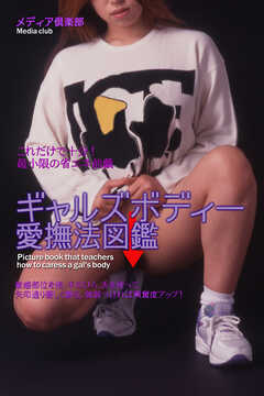 ギャルズボディー愛撫法図鑑