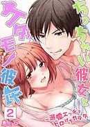 【セット売り】ちっちゃい彼女とケダモノ彼氏～溺愛エッチでトロけるカラダ2