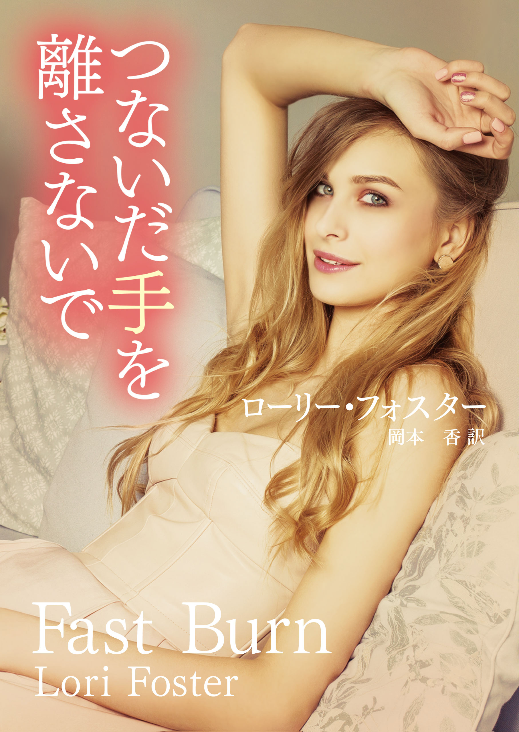 つないだ手を離さないで ローリー フォスター 岡本香 漫画 無料試し読みなら 電子書籍ストア ブックライブ