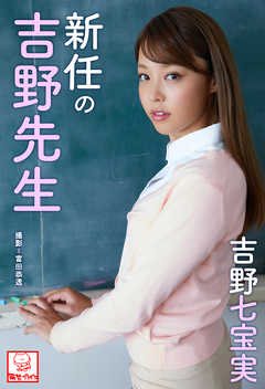 新任の吉野先生　吉野七宝実※直筆サインコメント付き
