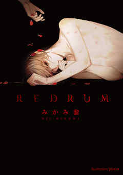 ＲＥＤＲＵＭ | ブックライブ