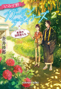 いみず野ガーデンデザイナーズ2～真夏の訪問者たち～
