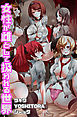 女性が雌として扱われる世界（フルカラー版）