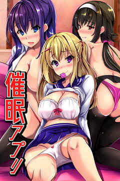 催眠アプリ（フルカラー版）