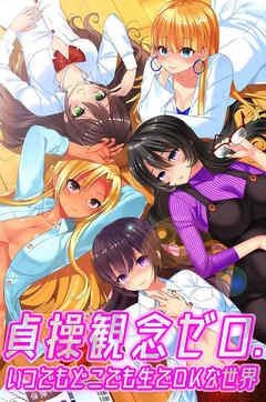 貞操観念ゼロ。いつでもどこでも生でOKな世界（フルカラー版）