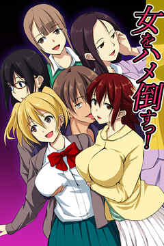 無抵抗な女をハメ倒すっ！（フルカラー版）