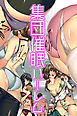 集団催眠ハーレム（フルカラー版）