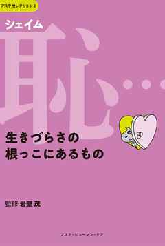 恥（シェイム）…生きづらさの根っこにあるもの