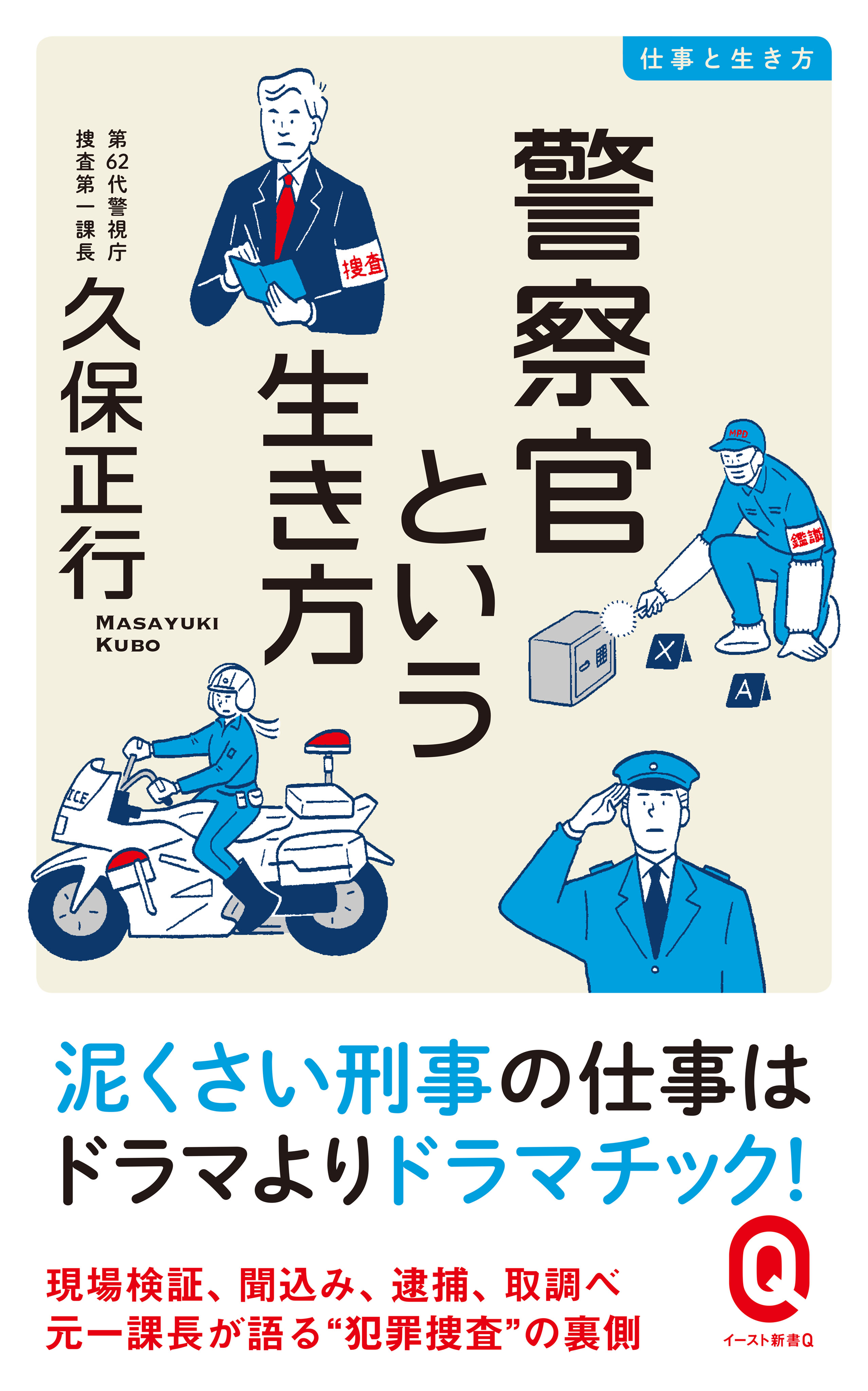 警察官という生き方 - 久保正行 - 漫画・ラノベ（小説）・無料試し