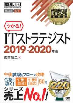 情報処理教科書 ITストラテジスト 2019～2020年版