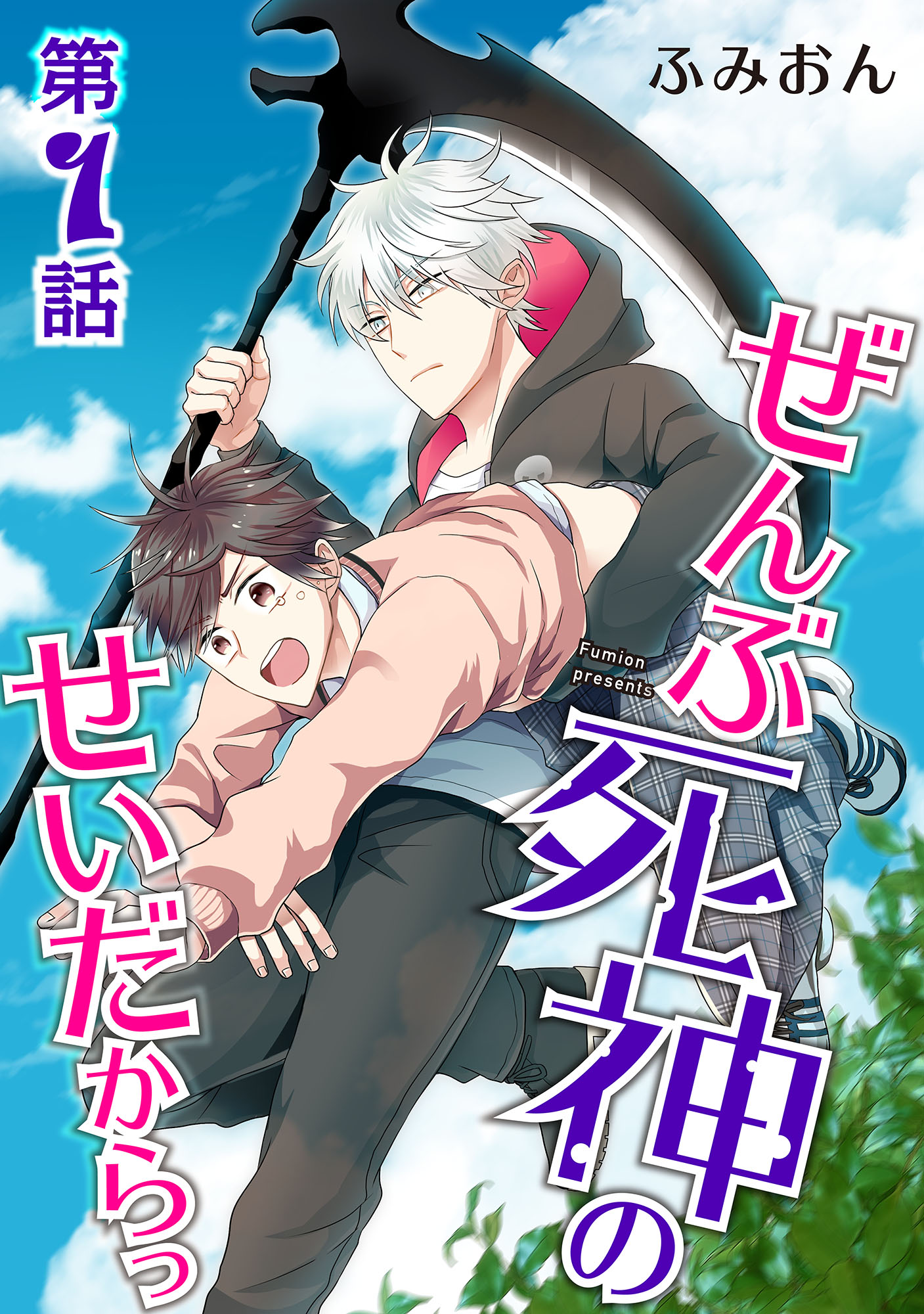 ぜんぶ死神のせいだからっ 単話 第１話 漫画 無料試し読みなら 電子書籍ストア ブックライブ