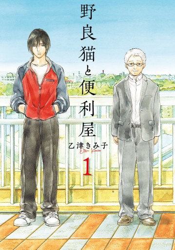 野良猫と便利屋１ 漫画 無料試し読みなら 電子書籍ストア ブックライブ