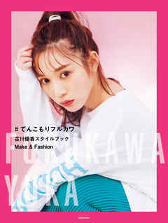 ＃てんこもりフルカワ 古川優香スタイルブック　Make&Fashion