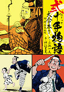 弐十手物語 大合本7（19.20.21巻）