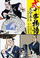 弐十手物語 大合本9（25.26.27巻）