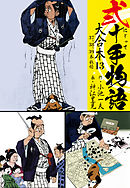 弐十手物語 大合本13（37.38.39.巻）