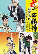 弐十手物語 大合本 19(55.56.57巻)