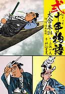 弐十手物語 大合本 24(70.71.72巻)