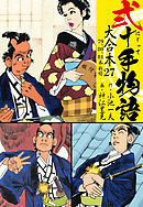 弐十手物語 大合本 27(79.80.81巻)