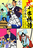 弐十手物語 大合本 31(91.92.93巻)