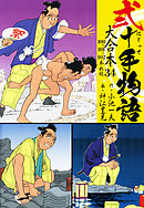 弐十手物語 大合本 34(100.101.102巻)