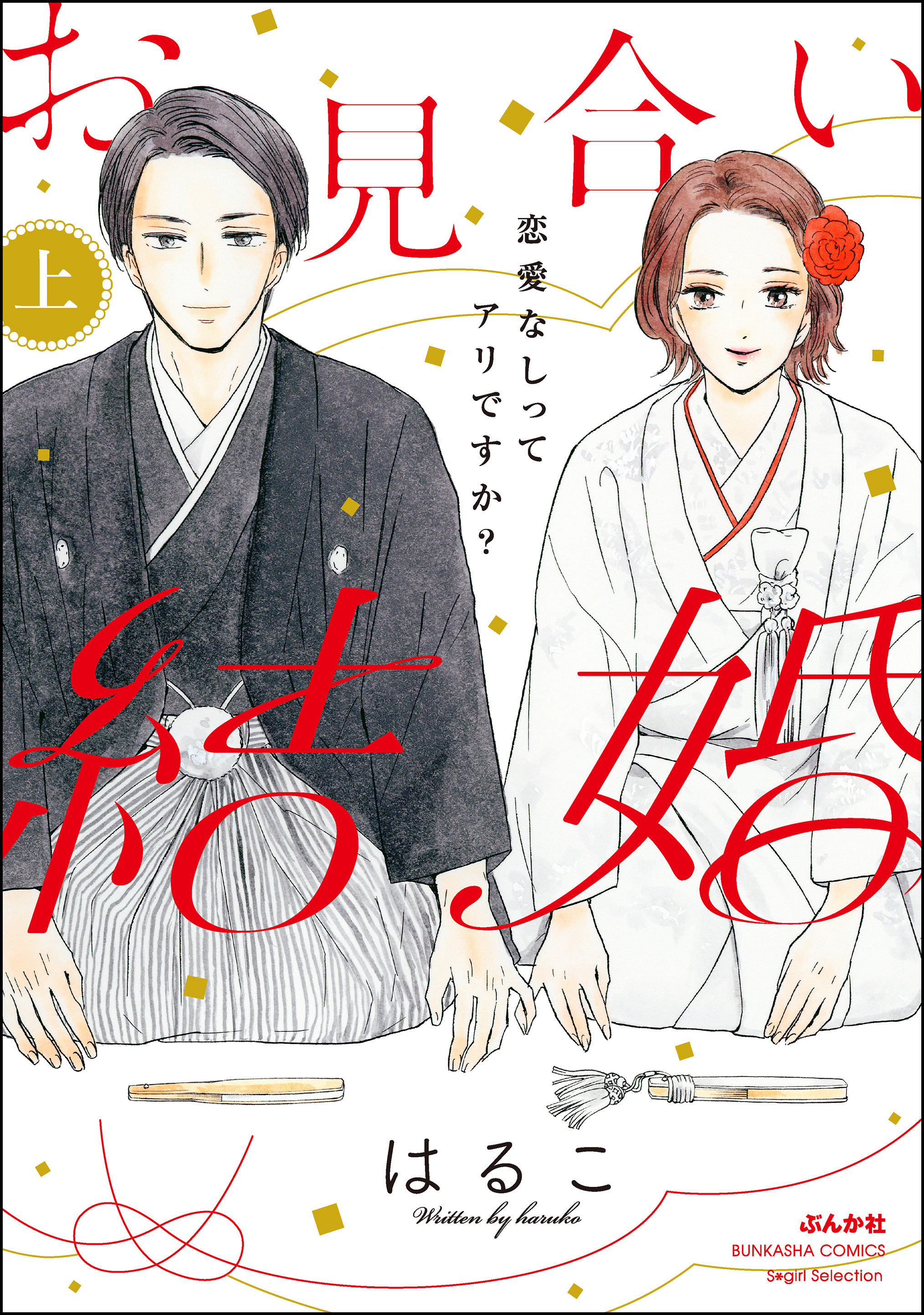 お見合い結婚 恋愛なしってアリですか 上 漫画 無料試し読みなら 電子書籍ストア ブックライブ