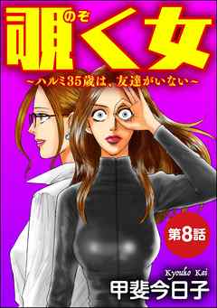 覗く女～ハルミ35歳は、友達がいない～（分冊版）