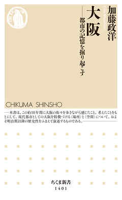 大阪　──都市の記憶を掘り起こす