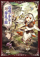 送魂の少女と葬礼の旅 5巻