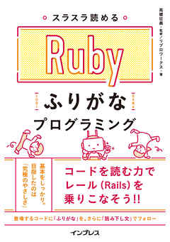 スラスラ読める Rubyふりがなプログラミング