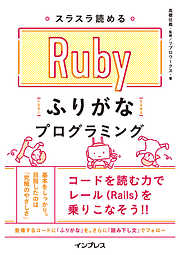 スラスラ読める Rubyふりがなプログラミング