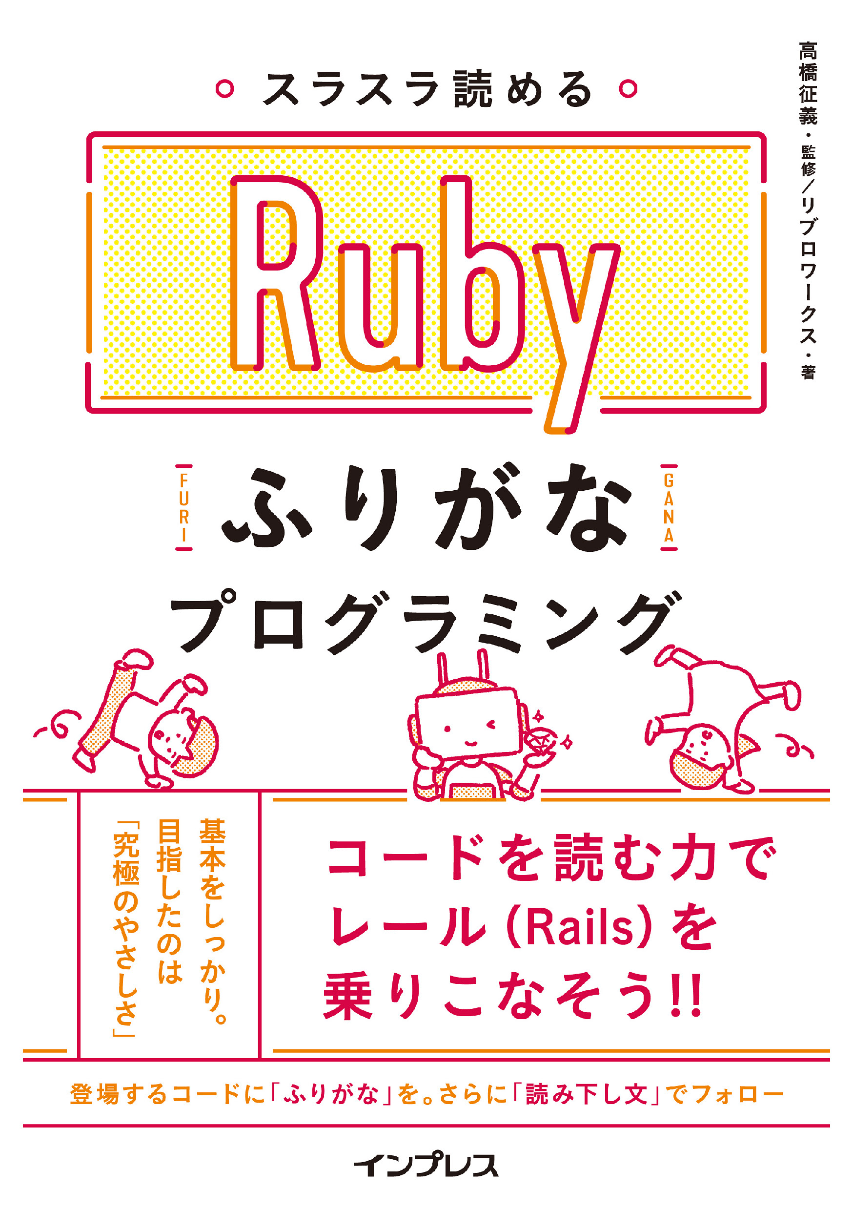 スラスラ読める Rubyふりがなプログラミング - 高橋征義/リブロ
