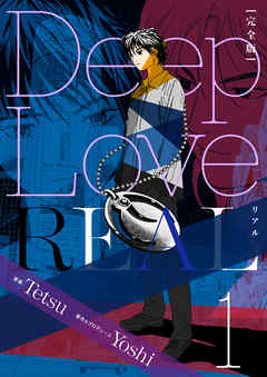 Deep Love REAL 〔完全版〕 1巻 - Yoshi | 
