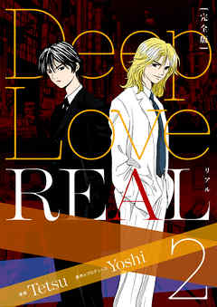 Deep Love Real 完全版 2巻 漫画 無料試し読みなら 電子書籍ストア ブックライブ