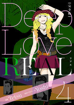 Deep Love Real 完全版 4巻 漫画 無料試し読みなら 電子書籍ストア Booklive