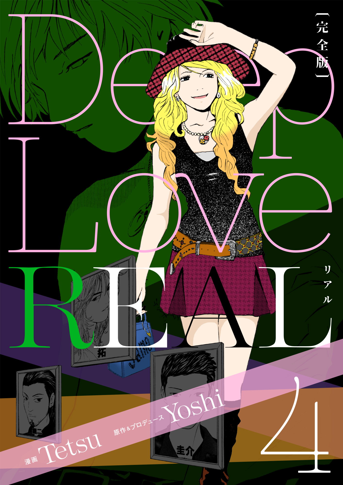 Deep Love Real 完全版 4巻 漫画 無料試し読みなら 電子書籍ストア ブックライブ