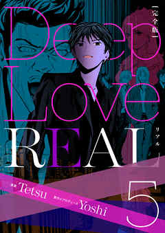 Deep Love Real 完全版 5巻 漫画 無料試し読みなら 電子書籍ストア Booklive